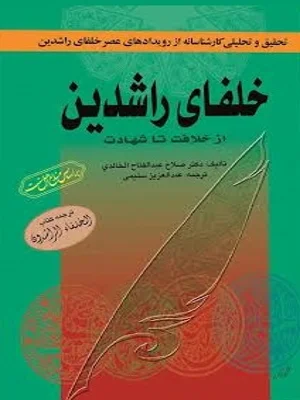 خلفای راشدین